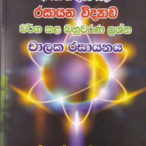 රසායන විද්‍යාව - වර්ග කළ බහුවරණ ප්‍රශ්න: චාලක රසායනය - Rasayana Vidyawa - Warga Kala Bahuwarana Prashna: Chalaka Rasayanaya