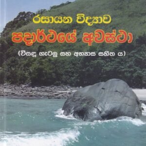 රසායන විද්යාව: පදාර්ථයේ අවස්ථා (විසඳූ ගැටලු සහ අභ්යාස සහිත ය) - Rasayana Vidyawa: Padarthaye Awastha