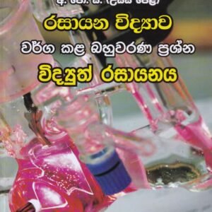 අ.පො.ස. (උසස් පෙළ) රසායන විද්‍යාව - වර්ග කළ බහුවරණ ප්‍රශ්න: විද්‍යුත් රසායනය