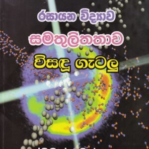 රසායන විද්යාව: සමතුලිතතාව - විසඳූ ගැටලු - Rasayana Vidyawa: Samathulithathawa - Visadhu Gatalu