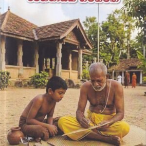ශ්‍රී ලාංකික අධ්‍යාපනයේ ඓතිහාසික ගමන්මග - Sri Lankika Adhyapanaye Aithihasika Gamanmaga