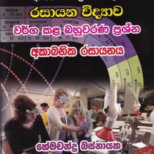 රසායන විද්‍යාව - වර්ග කළ බහුවරණ ප්‍රශ්න: අකාබනික රසායනය - Rasayana Vidyawa - Warga Kala Bahuwarana Prashna: Akabanika Rasayanaya