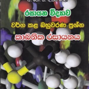 රසායන විද්‍යාව - වර්ග කළ බහුවරණ ප්‍රශ්න: කාබනික රසායනය - Rasayana Vidyawa - Warga Kala Bahuwarana Prashna: Kabanika Rasayanaya