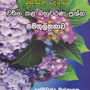 රසායන විද්‍යාව - වර්ග කළ බහුවරණ ප්‍රශ්න: සමතුලිතතාව - Rasayana Vidyawa - Warga Kala Bahuwarana Prashna: Samathulithathawa