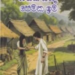 සිතක බැඳි පෙමක ඉම - Sithaka Bandi Pemaka Ima
