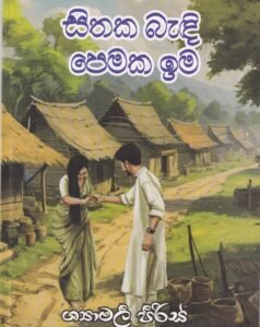 සිතක බැඳි පෙමක ඉම - Sithaka Bandi Pemaka Ima
