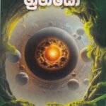 ග්‍රහයෝ - GRAHAYOO
