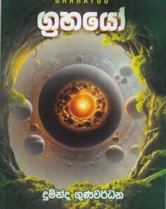 ග්රහයෝ - GRAHAYOO