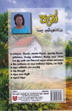 පැන් - Pan