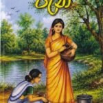 පැන් - Pan