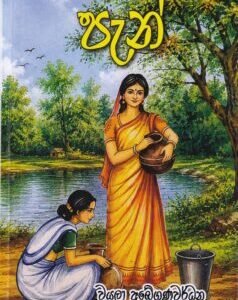 පැන් - Pan