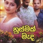 හුස්මක් මැද - Husmak Mada