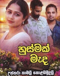 හුස්මක් මැද - Husmak Mada