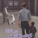 ජීවිතය කෙටිකතාවකි - Jeevithaya Ketikathawaki