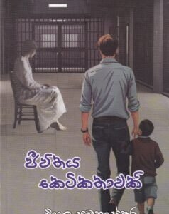 ජීවිතය කෙටිකතාවකි - Jeevithaya Ketikathawaki