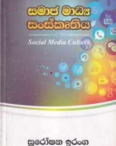 සමාජ මාධ්‍ය සංස්කෘතිය - Samaja Madya Sanskruthiya