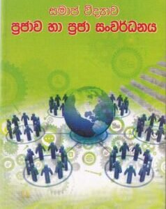 සමාජ විද්‍යාව: ප්‍රජාව හා ප්‍රජා සංවර්ධනය - Samajavidyava: Prajava ha Praja Sanwardhanaya