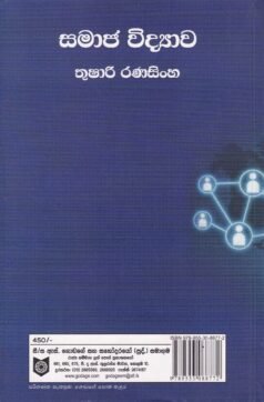 සමාජ විද්‍යාව - Samaja Vidyava