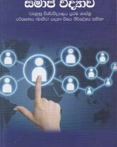 සමාජ විද්‍යාව - Samaja Vidyava