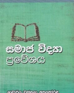 සමාජ විද්‍යා ප්‍රවේශය - Samajavidya Praveshaya