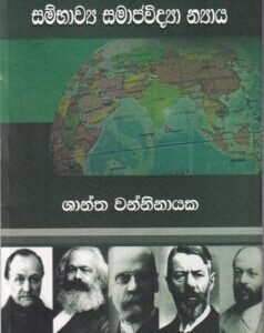 සම්භාව්‍ය සමාජවිද්‍යා න්‍යාය - Sambhavya Samajavidya Nyaya