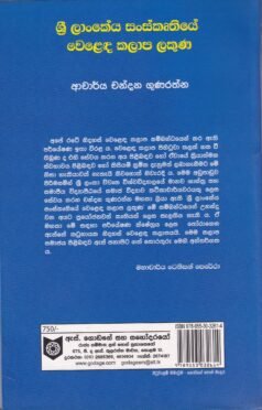 ශ්‍රී ලාංකේය සංස්කෘතියේ වෙළෙඳ කලාප ලකුණ - Sri Lankeya Sanskruthiye Welada Kalapa Lakuna