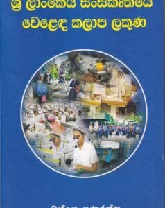 ශ්‍රී ලාංකේය සංස්කෘතියේ වෙළෙඳ කලාප ලකුණ - Sri Lankeya Sanskruthiye Welada Kalapa Lakuna