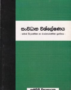 සංවිධාන විශ්ලේෂණය - Sanvidhana Vishleshanaya