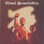 ශ්‍රී ලංකාවේ තරුණ සමිති සහ ඒවායේ ක්‍රියාකාරීත්වය - Sri Lankawe Tharuna Samithi saha Ewaye Kriyakarithwaya