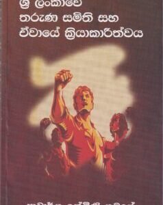 ශ්‍රී ලංකාවේ තරුණ සමිති සහ ඒවායේ ක්‍රියාකාරීත්වය - Sri Lankawe Tharuna Samithi saha Ewaye Kriyakarithwaya