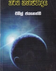 හරිත සමාජවාදය - Haritha Samajawadaya