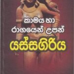 කාමය හා රාගයෙන් උපන් යස්සගිරිය - Kamaya ha Ragayen Upan Yassagiriya