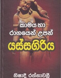 කාමය හා රාගයෙන් උපන් යස්සගිරිය - Kamaya ha Ragayen Upan Yassagiriya