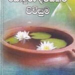 සොඳුරු දිවියකට පිවිසුම - Sonduru Diviyakata Piwisuma