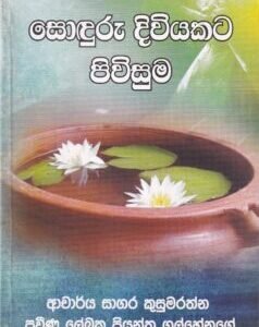 සොඳුරු දිවියකට පිවිසුම - Sonduru Diviyakata Piwisuma