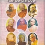 සිත් ගත් මහ තෙරවරු සහ සිත රැඳි චරිත - Sith Gath Maha Therawaru saha Sitha Randi Charitha