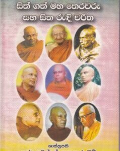 සිත් ගත් මහ තෙරවරු සහ සිත රැඳි චරිත - Sith Gath Maha Therawaru saha Sitha Randi Charitha