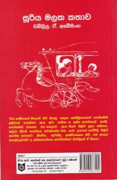 සූරිය මලක කතාව (-පිලිප් ගුණවර්ධන ජීවන චරිතය-) - Sooriya Malaka Kathawa (-Philip Gunawardena Jeewana Charithaya-)
