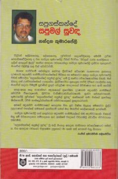 සපුගස්කන්දේ සපුමල් සුවඳ - Sapugaskande Sapumal Suwanda
