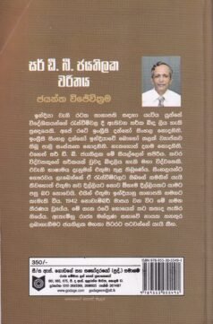සර් ඩී. බී. ජයතිලක චරිතය - Sir D. B. Jayathilaka Charithaya