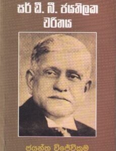 සර් ඩී. බී. ජයතිලක චරිතය - Sir D. B. Jayathilaka Charithaya