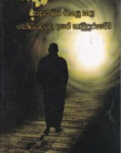 සසුනඹර එකලු කළ බෝලියද්දේ අපේ හාමුදුරුවෝ - Sasunabara Ekalu Kala Boliyadde Ape Hamuduruwo