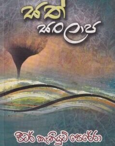 සත් සංලාප - Sath Sanlapa