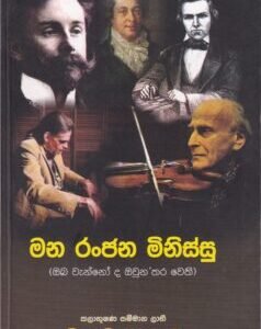 මන රංජන මිනිස්සු - Mana Ranjana Minissu