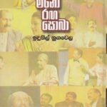 මනෝ රඟ සොබා - Mano Ranga Soba