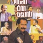 මනෝ රඟ සොබා - Mano Ranga Soba