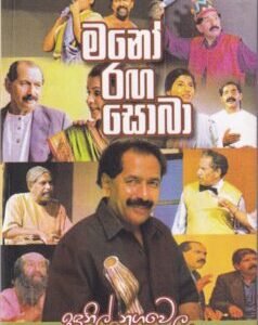 මනෝ රඟ සොබා - Mano Ranga Soba