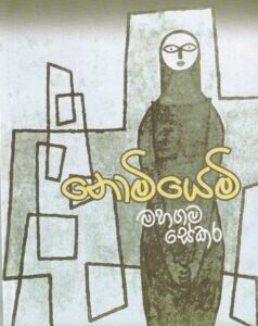 නොමියෙමි - Nomiyemi