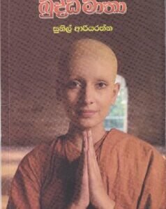 ගෞතම බුද්ධ මාතා - Gauthama Buddha Matha