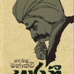 දෙමළ මහාකවි භාරතී - Demala Mahakawi Bharathi
